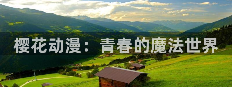 omofun动漫在线看：樱花动漫：青春的魔法世界
