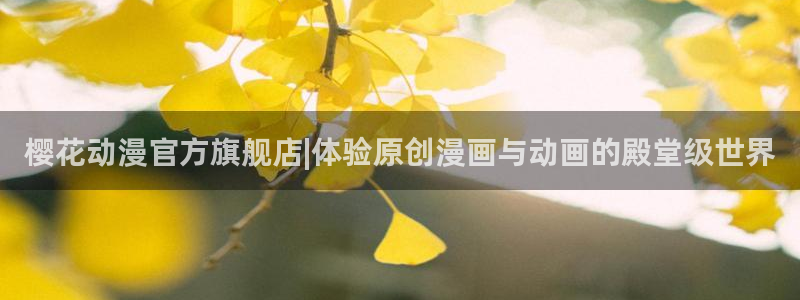 omofun纯净版：樱花动漫官方旗舰店|体验原创漫画与动画的殿堂级世界