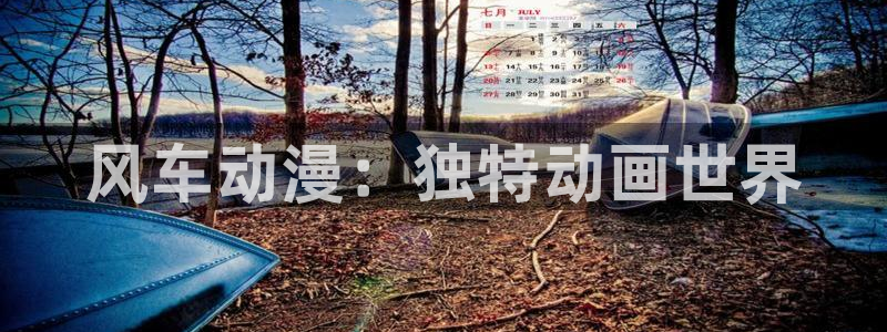 omofun 动漫在线观看免费全集：风车动漫：独特动画世界