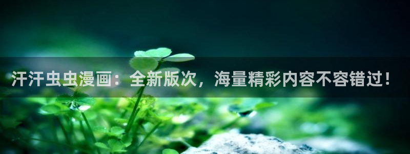 www.omofun.：汗汗虫虫漫画：全新版次，海量精彩内容不容错过！