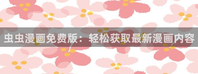 囧次元：虫虫漫画免费版：轻松获取最新漫画内容
