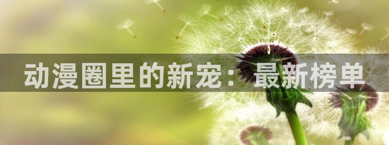 omofunapp官网：动漫圈里的新宠：最新榜单