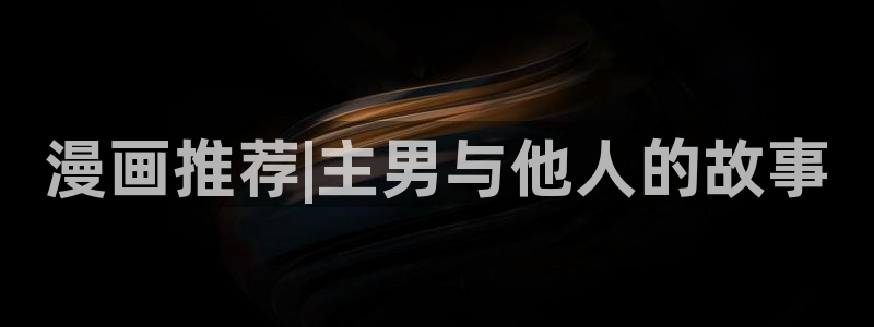 omofun网站：漫画推荐|主男与他人的故事