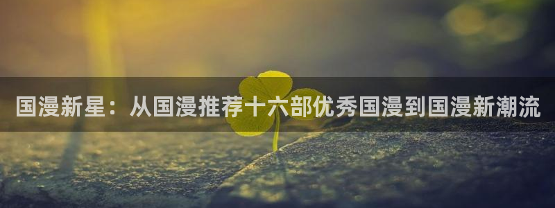 omofun动漫最新版本：国漫新星：从国漫推荐十六部优秀国漫到国漫新潮流