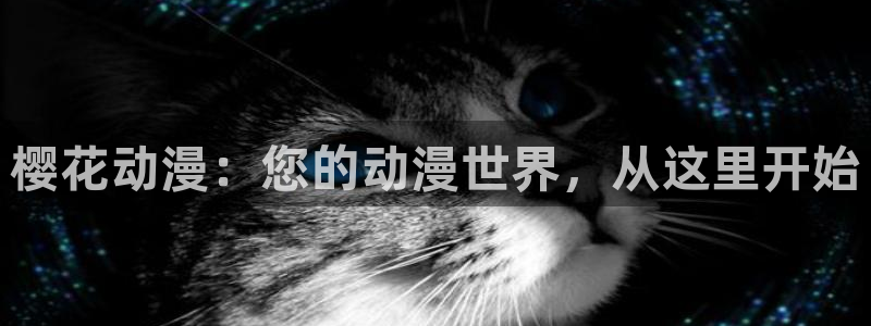 omofun动漫app官网下载：樱花动漫：您的动漫世界，从这里开始