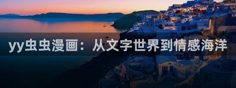 omofun免签：yy虫虫漫画：从文字世界到情感海洋