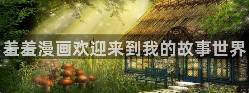 omofun正版官方链接：羞羞漫画欢迎来到我的故事世界