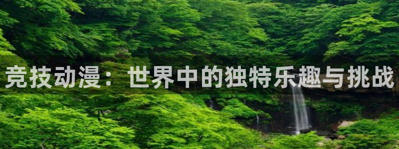 omofun动漫官方版下载：竞技动漫：世界中的独特乐趣与挑战