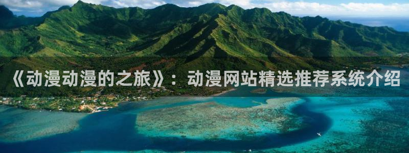 omofun动漫app下载：《动漫动漫的之旅》：动漫网站精选推荐系统介绍