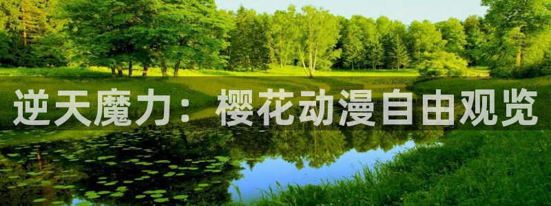 omofun动漫官网在线看：逆天魔力：樱花动漫自由观览