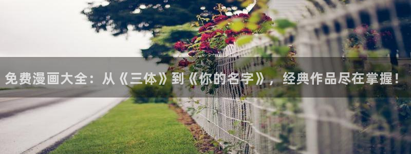 omofun是正经软件吗：免费漫画大全：从《三体》到《你的名字》，经典作品尽在掌握！