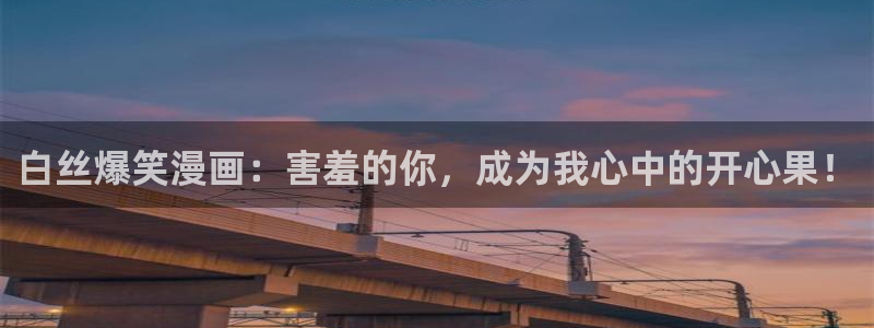 age动漫omofun：白丝爆笑漫画：害羞的你，成为我心中的开心果！