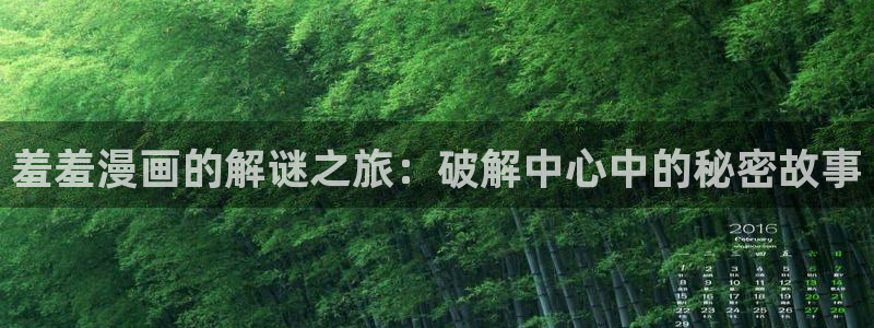 omofun动漫.：羞羞漫画的解谜之旅：破解中心中的秘密故事