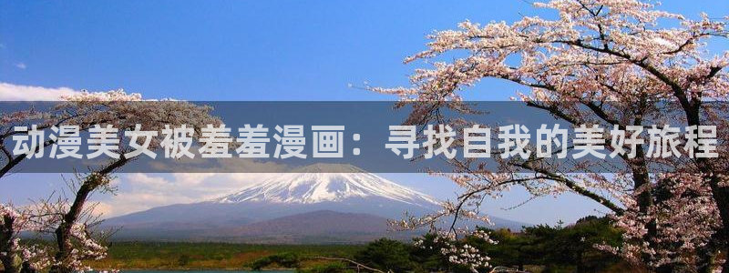omofun复活版：动漫美女被羞羞漫画：寻找自我的美好旅程