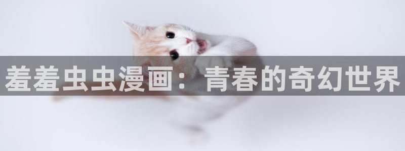 omofun无广告：羞羞虫虫漫画：青春的奇幻世界