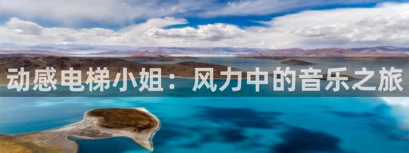 omofun 动漫在线观看免费全集：动感电梯小姐：风力中的音乐之旅