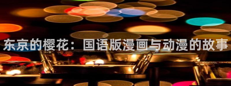 omofun动漫官网网址：东京的樱花：国语版漫画与动漫的故事