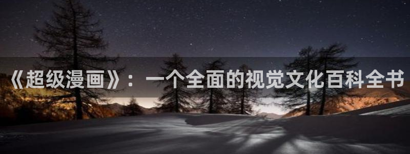 omofun的官网：《超级漫画》：一个全面的视觉文化百科全书