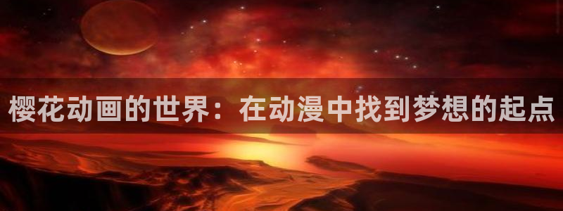 网页版omofun：樱花动画的世界：在动漫中找到梦想的起点