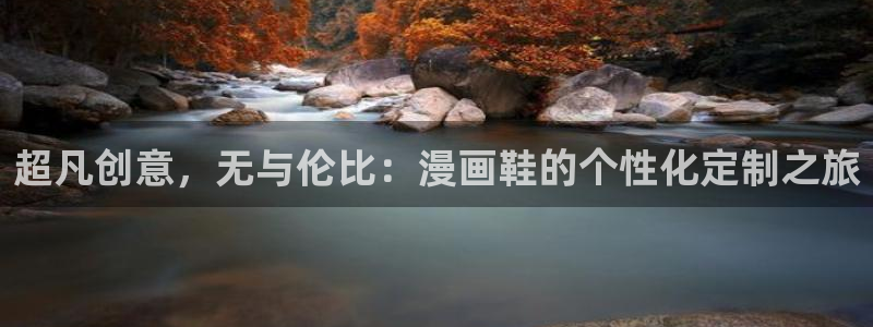 omofun. com：超凡创意，无与伦比：漫画鞋的个性化定制之旅