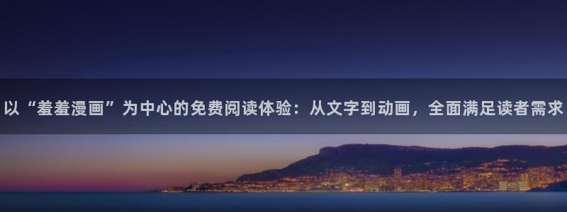 omofun免费下载：以“羞羞漫画”为中心的免费阅读体验：从文字到动画，全面满足读者需求