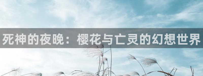 omofun苹果能下载吗：死神的夜晚：樱花与亡灵的幻想世界