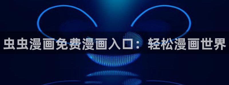 omofun动漫在线观看：虫虫漫画免费漫画入口：轻松漫画世界