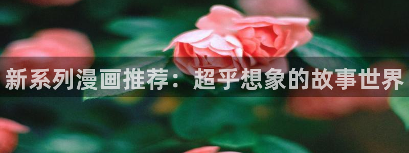 omofun动漫在线观看：新系列漫画推荐：超乎想象的故事世界