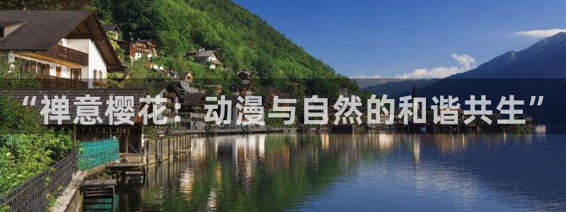 omofun 动漫：“禅意樱花：动漫与自然的和谐共生”