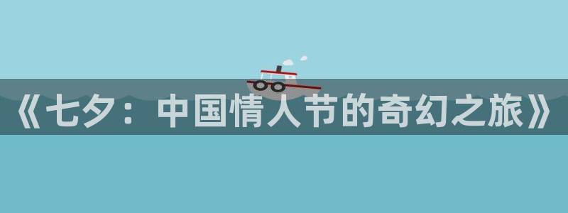 omofun.cn：《七夕：中国情人节的奇幻之旅》