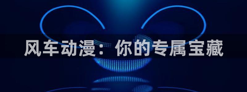 囧次元进入