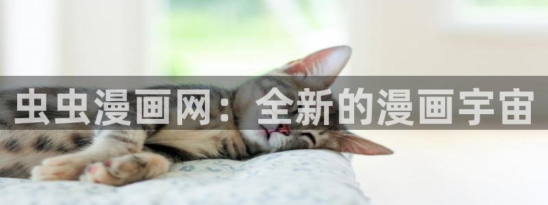 omofun官方：虫虫漫画网：全新的漫画宇宙