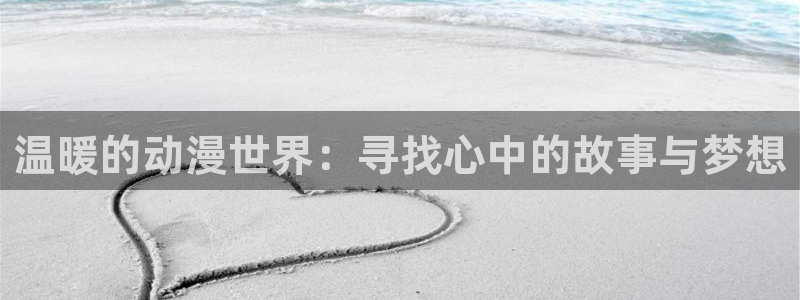 omofun动漫共和国：温暖的动漫世界：寻找心中的故事与梦想