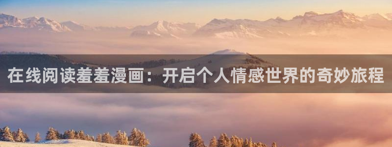 omofun网页版：在线阅读羞羞漫画：开启个人情感世界的奇妙旅程