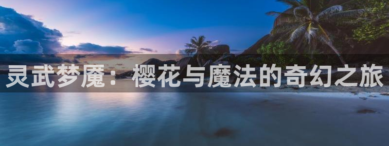 omofun网址：灵武梦魇：樱花与魔法的奇幻之旅