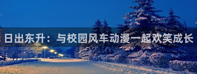 omofun,hanime：日出东升：与校园风车动漫一起欢笑成长