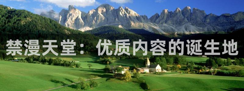 omofun注册：禁漫天堂：优质内容的诞生地