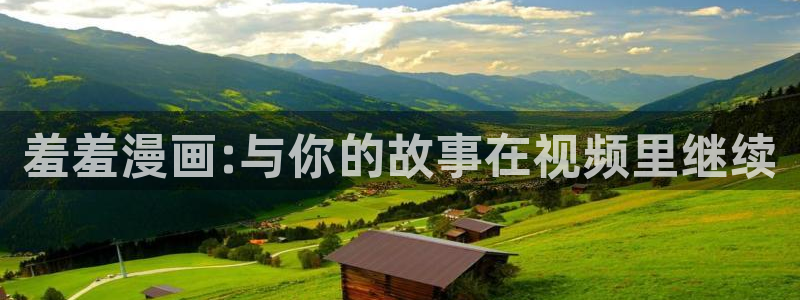 omofun网页版怎么没了：羞羞漫画:与你的故事在视频里继续