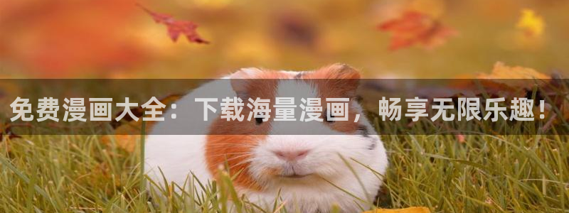 omofun新版本下载：免费漫画大全：下载海量漫画，畅享无限乐趣！