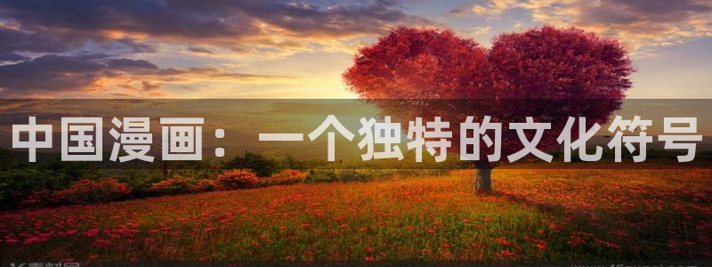 囧次元入口安卓：中国漫画：一个独特的文化符号