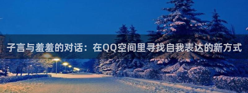 omofun轻量版：子言与羞羞的对话：在QQ空间里寻找自我表达的新方式