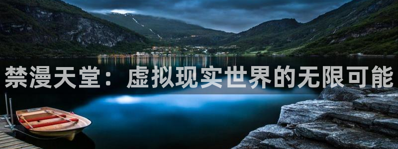 omofun 下载：禁漫天堂：虚拟现实世界的无限可能