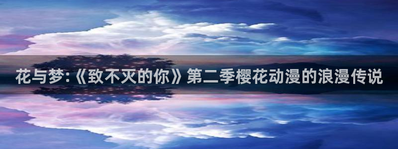 omofun 比较好用：花与梦:《致不灭的你》第二季樱花动漫的浪漫传说