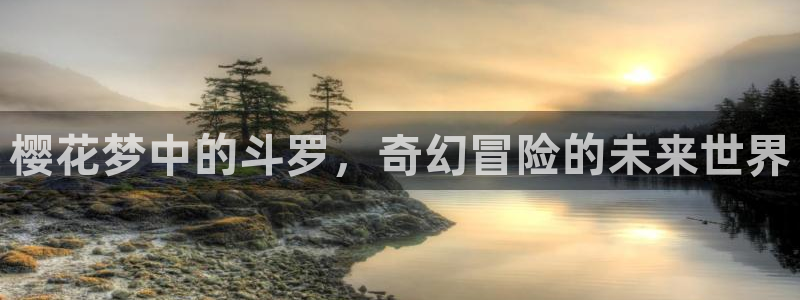 omofun动漫app官网下载：樱花梦中的斗罗，奇幻冒险的未来世界