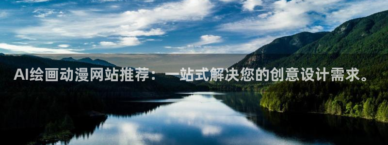 omofun永久发布页：AI绘画动漫网站推荐：一站式解决您的创意设计需求。