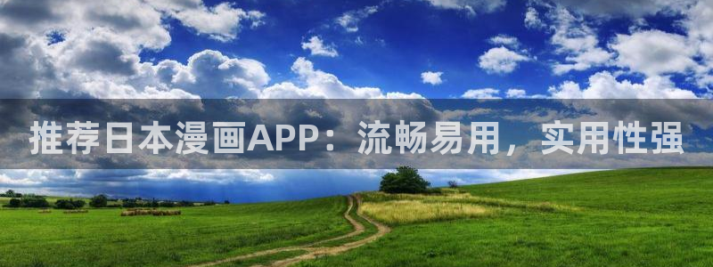 omofun下载app：推荐日本漫画APP：流畅易用，实用性强