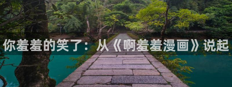 omofun,hanime：你羞羞的笑了：从《啊羞羞漫画》说起