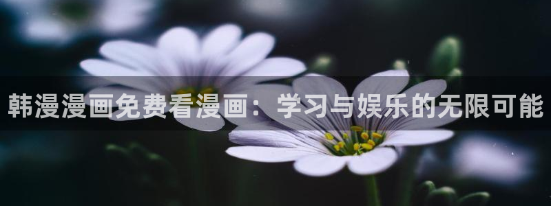 omofun动漫动漫：韩漫漫画免费看漫画：学习与娱乐的无限可能