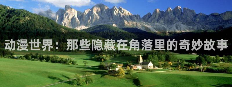 #omofun：动漫世界：那些隐藏在角落里的奇妙故事