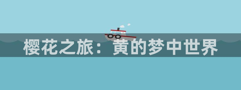 omofun动漫官网网址：樱花之旅：黄的梦中世界